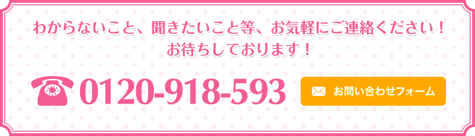 わからないこと、聞きたいこと等、お気軽にご連絡ください!お待ちしております!