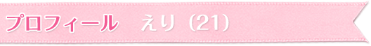 プロフィール ユミ(22)