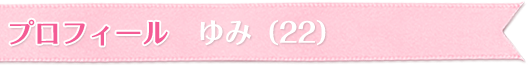 プロフィール アミ(27)