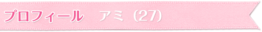プロフィール レイ(22)