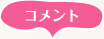コメント