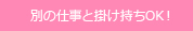 別の仕事と掛け持ちOK！