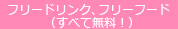 フリードリンク、不利フード（すべて無料！）